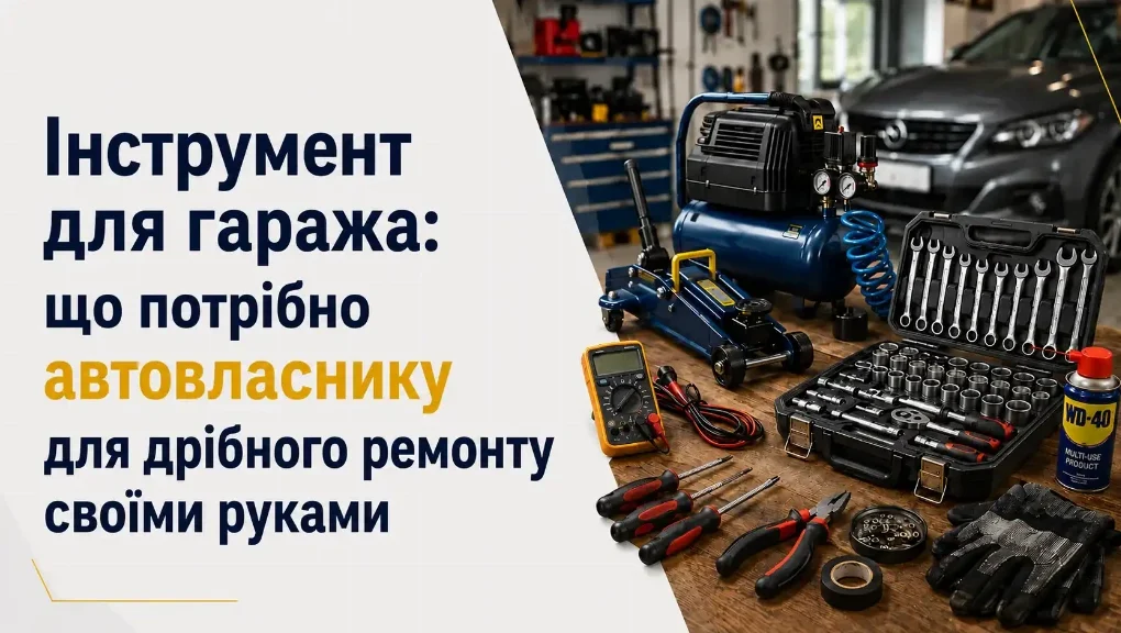 Інструмент для гаража: що потрібно автовласнику для дрібного ремонту своїми руками