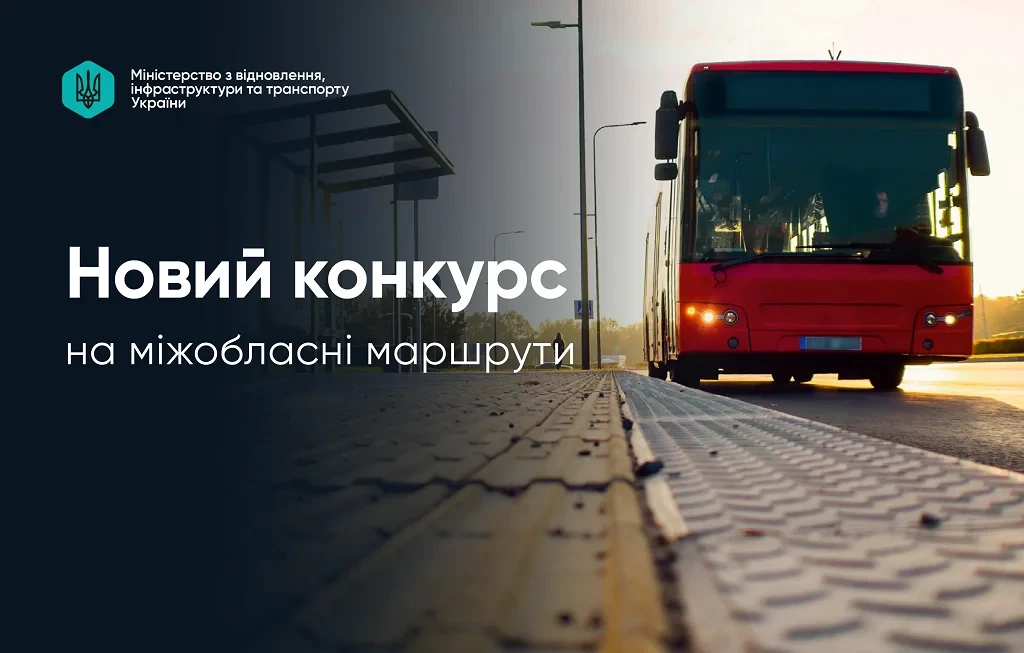 Оголошено найбільший конкурс на міжобласні автобусні маршрути за новою процедурою