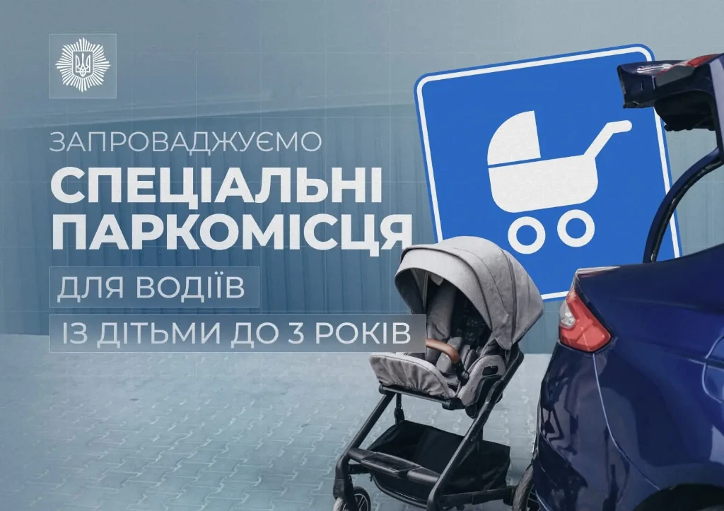 В Украине вводятся новые правила парковки для водителей с детьми